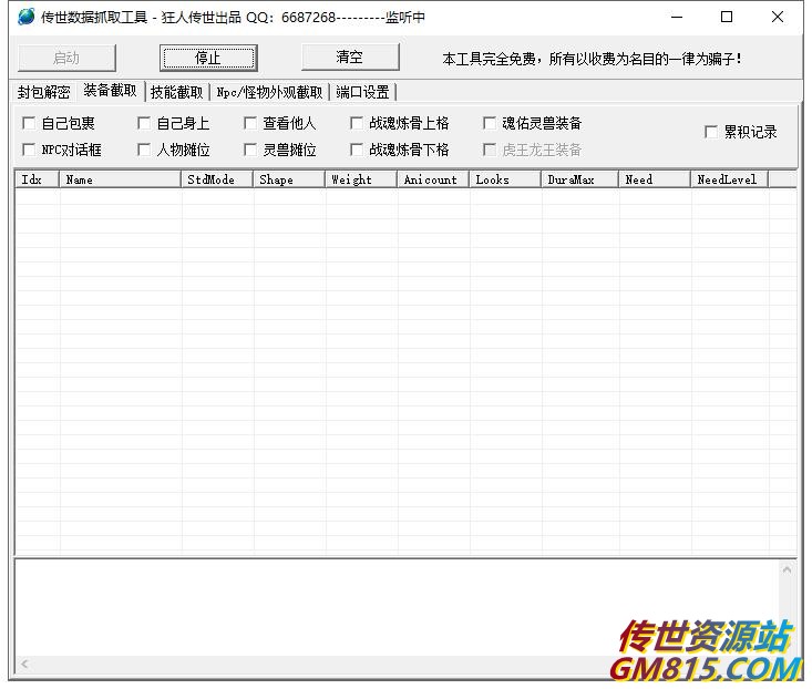 传世数据抓取工具-NPC抓取.jpg